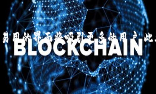 zisa以太坊钱包字段收益的关键探讨/zisa
以太坊, 钱包, 字符收益/guanjianci

引言
随着区块链技术的不断发展，以太坊作为智能合约平台的代表，其应用场景也日益丰富。在以太坊生态系统中，以太坊钱包的使用是不可或缺的。用户在使用以太坊钱包进行交易和存储资产时，常常关注其字符长度与潜在收益之间的关系。本文将详细探讨以太坊钱包的字符收益，分析其背后的经济逻辑，并提供用户更深入的理解。

一、以太坊钱包简介
以太坊钱包是用于存储以太币（ETH）及相应代币的工具。用户可以通过以太坊钱包发送、接收和管理自己的数字资产。钱包分为热钱包和冷钱包两种，热钱包连接到互联网，便于日常交易；冷钱包则为离线状态，安全性更高。以太坊钱包的类型繁多，包括软件钱包、硬件钱包、桌面钱包等，每种钱包的功能和安全性各不相同。

二、以太坊钱包的字符长度
以太坊钱包地址是由40个十六进制字符组成，即160位二进制数据。这个字符长度是在以太坊的设计阶段就确定下来的，主要是为了满足安全性和实用性的需求。地址的字符组成不但影响其存储结构，还影响到相关交易的处理效率。地址字符的生成采用了哈希算法，通过对公钥进行SHA-256哈希来产生一个独特的以太坊地址。这个机制有效地确保了地址的唯一性和安全性。

三、字符长度与收益的关系
字符长度与用户在以太坊钱包中的收益之间并没有直接的关系。字符长度主要涉及钱包的地址结构，而苹果的收益则取决于用户的交易策略、市场波动、持有资产的价值等因素。然而，字符的复杂性和长度可能会间接影响到钱包地址的安全性，从而影响到用户整体的收益。对于投资者而言，理解这些信息可以帮助他们在选择和管理钱包时做出更明智的决策。

四、以太坊钱包的安全性
安全性是以太坊钱包使用中的重要考虑，用户必须采取适当的措施以保护其资产。用户可以通过设置强密码、启用双重身份验证以及选择信誉良好的钱包提供商来增强安全性。字符长度对于安全性有着重要影响，长且复杂的地址相对来说更难被破解。此外，用户应定期更新软件，并注意避免钓鱼攻击，以确保钱包的安全。

五、用户如何选择适合自己的以太坊钱包
选择适合自己的以太坊钱包是非常重要的。用户需根据自身的需求来选择钱包类型。例如，频繁交易的用户适合选择热钱包，以便于快速完成交易；而长线投资者则可以选择冷钱包来保护资产。在选择过程中，用户需要关注安全性、易用性和钱包的支持代币种类等因素，以确保满足他们的使用需求。

六、正确管理以太坊钱包的策略
对于以太坊钱包的管理，用户需要掌握一些基本的策略。首先，定期备份钱包是十分必要的，以免丢失访问权限。此外，用户应保持钱包软件的更新，以防止潜在的安全漏洞出现。最后，用户还应了解区块链交易的费用结构，这可以帮助他们在交易时做出合理决策。通过合理管理自己的钱包，用户可以最大化收益并降低风险。

七、总结
总的来说，以太坊钱包的字符长度与用户收益之间的关系并不直接，但在安全性和使用体验上有其重要性。用户在选择和管理以太坊钱包时，应综合考虑多种因素，以确保资产的安全和可的收益。同时，在技术不断发展的背景下，持续学习和更新知识能够帮助用户在区块链领域中取得成功。

相关问题探讨
在深入讨论以太坊钱包与字符收益的关系之前，以下是一些可能引发用户关注的相关问题：

问题一：以太坊钱包是否适合所有用户？
以太坊钱包的使用适合大多数用户，但具体选择取决于个人需求。首先，用户应该评估自己的投资目标和风险承受能力。对于频繁交易的用户，热钱包是一个不错的选择；而对于长线投资者，冷钱包则更为安全。此外，用户经验也是一个考量因素。初学者可能更倾向于使用用户友好的软件钱包，而经验丰富的用户则可以使用功能更强大的硬件钱包。总之，选择合适的钱包类型不仅关乎用户的交易策略，还与其实际需求紧密相连。

问题二：以太坊钱包的私钥管理有多重要？
私钥是控制以太坊钱包资产的唯一凭证，私钥的管理至关重要。失去私钥意味着永远无法访问或恢复钱包内的资产，这使得私钥成为用户投资安全的核心。用户在生成私钥后应将其妥善保管，并尽量避免在互联网上保存私人信息。此外，可以考虑使用冷存储方案，例如硬件钱包或纸钱包，以降低私钥被盗的风险。此外，定期备份私钥对于防止意外丢失也非常重要。通过正确管理私钥，用户可以显著提高其资产安全性。

问题三：以太坊钱包与交易手续费的关系是什么？
以太坊钱包的使用通常伴随着交易手续费的产生。这些费用取决于网络拥堵程度，以及用户对交易确认速度的需求。当网络繁忙时，用户可能需要支付更高的手续费以确保交易迅速确认。这就要求用户在选择钱包时，不仅要考虑到账户的安全性和便捷性，还要能够合理估算手续费。此外，用户在交易时应动态调整手续费，适时使用低手续费选择以降低成本。这需要用户对市场波动有充分的了解，以确保在适当的时机做出正确的决策。

问题四：如何保护以太坊钱包中的资产？
保护以太坊钱包中的资产是用户的首要任务。除了有效管理私钥外，用户还应采取措施提高钱包的安全性。首先，设置强密码，确保钱包账户不被轻易破解；其次，启用双重身份验证，以在登录过程中添加额外保护。此外，用户也应定期检查交易记录，及时发现异常情况并采取应对措施。安装防病毒软件和防火墙也是保护钱包的重要手段，用户需要确保其操作环境的安全，以避免潜在的网络攻击。同时，定期更新软件或选择被广泛认可的供应商提供的钱包可以降低风险。

问题五：以太坊钱包未来发展趋势如何？
以太坊钱包的未来发展趋势有几个重要方面。首先，随着以太坊生态的日益完善，钱包的功能将更加多样化。融合去中心化金融（DeFi）和非同质化代币（NFT）等新兴领域的钱包将变得愈发普遍。其次，用户体验将成为钱包发展的一个关键点，提供更简洁、易用的界面将吸引更多的用户。此外，钱包的安全性也将持续升级，尤其是在数字资产安全问题日益突出的今天，创新的安全技术将成为行业发展的一大亮点。最后，合规性和监管也将促使钱包的发展，合法合规的钱包将在市场上占据更大份额，用户在选择钱包时亦需关注合规性的问题。

总之，理解以太坊钱包的字符收益和相关问题，将帮助用户更好地在这个复杂的数字生态中生存与发展。希望本文能够为您提供有价值的信息和见解。