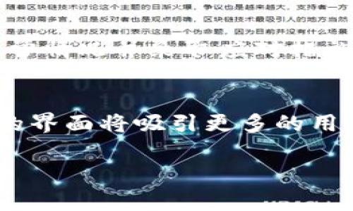 zisa以太坊钱包字段收益的关键探讨/zisa
以太坊, 钱包, 字符收益/guanjianci

引言
随着区块链技术的不断发展，以太坊作为智能合约平台的代表，其应用场景也日益丰富。在以太坊生态系统中，以太坊钱包的使用是不可或缺的。用户在使用以太坊钱包进行交易和存储资产时，常常关注其字符长度与潜在收益之间的关系。本文将详细探讨以太坊钱包的字符收益，分析其背后的经济逻辑，并提供用户更深入的理解。

一、以太坊钱包简介
以太坊钱包是用于存储以太币（ETH）及相应代币的工具。用户可以通过以太坊钱包发送、接收和管理自己的数字资产。钱包分为热钱包和冷钱包两种，热钱包连接到互联网，便于日常交易；冷钱包则为离线状态，安全性更高。以太坊钱包的类型繁多，包括软件钱包、硬件钱包、桌面钱包等，每种钱包的功能和安全性各不相同。

二、以太坊钱包的字符长度
以太坊钱包地址是由40个十六进制字符组成，即160位二进制数据。这个字符长度是在以太坊的设计阶段就确定下来的，主要是为了满足安全性和实用性的需求。地址的字符组成不但影响其存储结构，还影响到相关交易的处理效率。地址字符的生成采用了哈希算法，通过对公钥进行SHA-256哈希来产生一个独特的以太坊地址。这个机制有效地确保了地址的唯一性和安全性。

三、字符长度与收益的关系
字符长度与用户在以太坊钱包中的收益之间并没有直接的关系。字符长度主要涉及钱包的地址结构，而苹果的收益则取决于用户的交易策略、市场波动、持有资产的价值等因素。然而，字符的复杂性和长度可能会间接影响到钱包地址的安全性，从而影响到用户整体的收益。对于投资者而言，理解这些信息可以帮助他们在选择和管理钱包时做出更明智的决策。

四、以太坊钱包的安全性
安全性是以太坊钱包使用中的重要考虑，用户必须采取适当的措施以保护其资产。用户可以通过设置强密码、启用双重身份验证以及选择信誉良好的钱包提供商来增强安全性。字符长度对于安全性有着重要影响，长且复杂的地址相对来说更难被破解。此外，用户应定期更新软件，并注意避免钓鱼攻击，以确保钱包的安全。

五、用户如何选择适合自己的以太坊钱包
选择适合自己的以太坊钱包是非常重要的。用户需根据自身的需求来选择钱包类型。例如，频繁交易的用户适合选择热钱包，以便于快速完成交易；而长线投资者则可以选择冷钱包来保护资产。在选择过程中，用户需要关注安全性、易用性和钱包的支持代币种类等因素，以确保满足他们的使用需求。

六、正确管理以太坊钱包的策略
对于以太坊钱包的管理，用户需要掌握一些基本的策略。首先，定期备份钱包是十分必要的，以免丢失访问权限。此外，用户应保持钱包软件的更新，以防止潜在的安全漏洞出现。最后，用户还应了解区块链交易的费用结构，这可以帮助他们在交易时做出合理决策。通过合理管理自己的钱包，用户可以最大化收益并降低风险。

七、总结
总的来说，以太坊钱包的字符长度与用户收益之间的关系并不直接，但在安全性和使用体验上有其重要性。用户在选择和管理以太坊钱包时，应综合考虑多种因素，以确保资产的安全和可的收益。同时，在技术不断发展的背景下，持续学习和更新知识能够帮助用户在区块链领域中取得成功。

相关问题探讨
在深入讨论以太坊钱包与字符收益的关系之前，以下是一些可能引发用户关注的相关问题：

问题一：以太坊钱包是否适合所有用户？
以太坊钱包的使用适合大多数用户，但具体选择取决于个人需求。首先，用户应该评估自己的投资目标和风险承受能力。对于频繁交易的用户，热钱包是一个不错的选择；而对于长线投资者，冷钱包则更为安全。此外，用户经验也是一个考量因素。初学者可能更倾向于使用用户友好的软件钱包，而经验丰富的用户则可以使用功能更强大的硬件钱包。总之，选择合适的钱包类型不仅关乎用户的交易策略，还与其实际需求紧密相连。

问题二：以太坊钱包的私钥管理有多重要？
私钥是控制以太坊钱包资产的唯一凭证，私钥的管理至关重要。失去私钥意味着永远无法访问或恢复钱包内的资产，这使得私钥成为用户投资安全的核心。用户在生成私钥后应将其妥善保管，并尽量避免在互联网上保存私人信息。此外，可以考虑使用冷存储方案，例如硬件钱包或纸钱包，以降低私钥被盗的风险。此外，定期备份私钥对于防止意外丢失也非常重要。通过正确管理私钥，用户可以显著提高其资产安全性。

问题三：以太坊钱包与交易手续费的关系是什么？
以太坊钱包的使用通常伴随着交易手续费的产生。这些费用取决于网络拥堵程度，以及用户对交易确认速度的需求。当网络繁忙时，用户可能需要支付更高的手续费以确保交易迅速确认。这就要求用户在选择钱包时，不仅要考虑到账户的安全性和便捷性，还要能够合理估算手续费。此外，用户在交易时应动态调整手续费，适时使用低手续费选择以降低成本。这需要用户对市场波动有充分的了解，以确保在适当的时机做出正确的决策。

问题四：如何保护以太坊钱包中的资产？
保护以太坊钱包中的资产是用户的首要任务。除了有效管理私钥外，用户还应采取措施提高钱包的安全性。首先，设置强密码，确保钱包账户不被轻易破解；其次，启用双重身份验证，以在登录过程中添加额外保护。此外，用户也应定期检查交易记录，及时发现异常情况并采取应对措施。安装防病毒软件和防火墙也是保护钱包的重要手段，用户需要确保其操作环境的安全，以避免潜在的网络攻击。同时，定期更新软件或选择被广泛认可的供应商提供的钱包可以降低风险。

问题五：以太坊钱包未来发展趋势如何？
以太坊钱包的未来发展趋势有几个重要方面。首先，随着以太坊生态的日益完善，钱包的功能将更加多样化。融合去中心化金融（DeFi）和非同质化代币（NFT）等新兴领域的钱包将变得愈发普遍。其次，用户体验将成为钱包发展的一个关键点，提供更简洁、易用的界面将吸引更多的用户。此外，钱包的安全性也将持续升级，尤其是在数字资产安全问题日益突出的今天，创新的安全技术将成为行业发展的一大亮点。最后，合规性和监管也将促使钱包的发展，合法合规的钱包将在市场上占据更大份额，用户在选择钱包时亦需关注合规性的问题。

总之，理解以太坊钱包的字符收益和相关问题，将帮助用户更好地在这个复杂的数字生态中生存与发展。希望本文能够为您提供有价值的信息和见解。