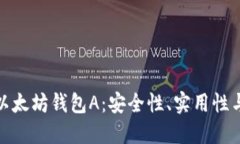 全面了解以太坊钱包A：安全性、实用性与用户体
