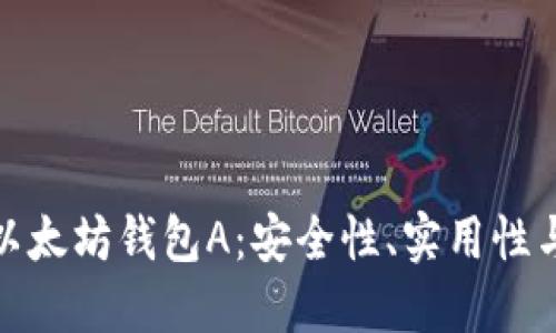 全面了解以太坊钱包A：安全性、实用性与用户体验