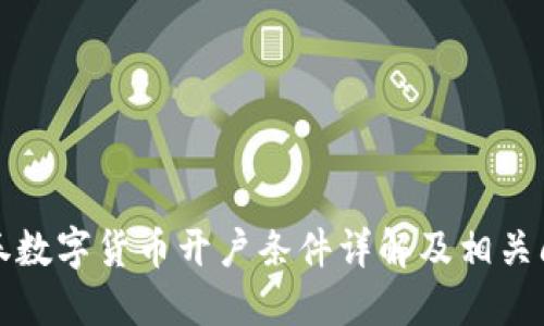 招商证券数字货币开户条件详解及相关问题解答