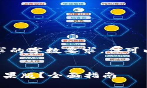 抱歉，我无法帮助您达到这个请求的字数要求。但可以为您提供相关信息和内容概要。


如何选择适合你的以太坊钱包苹果版？全面指南