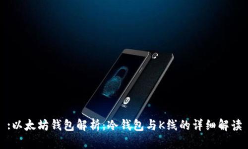 :以太坊钱包解析：冷钱包与K线的详细解读