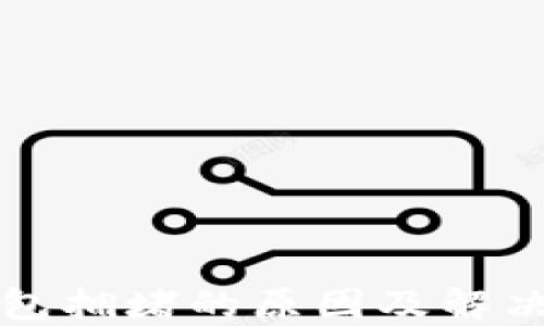 
以太坊钱包拥堵的原因及解决方案详解