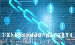 TP钱包按原路返回的操作指南与注意事项