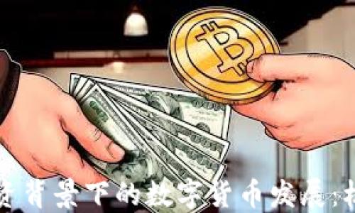 
华为与国资背景下的数字货币发展：机遇与挑战