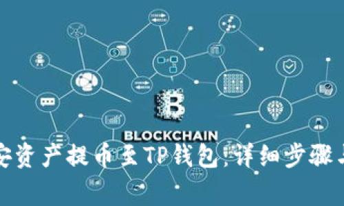 如何将币安资产提币至TP钱包：详细步骤与注意事项