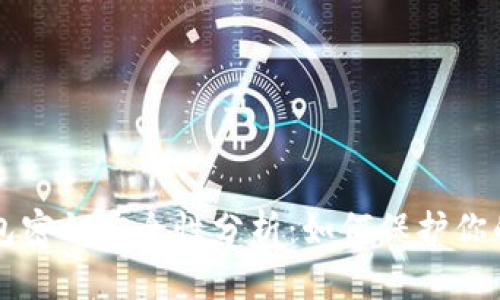 以太坊钱包密钥安全性分析：如何保护你的数字资产