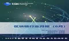 : 2023年数字货币政策的走向与影响分析