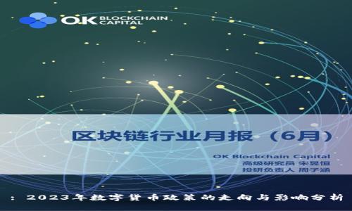 : 2023年数字货币政策的走向与影响分析