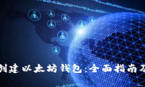 如何自己创建以太坊钱包：全面指南及常见问题