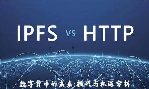 
数字货币的未来：挑战与机遇分析