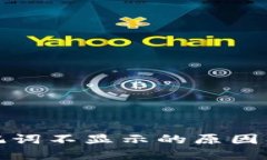 TP钱包助记词不显示的原因及解决方案