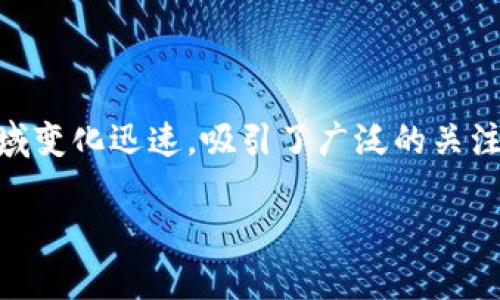 数字货币是一种以数字化形式存在的货币，它在互联网和区块链技术的基础上发展而来。这一新兴领域变化迅速，吸引了广泛的关注和讨论。在本文中，我们将深入探讨数字货币的各个方面，解答相关问题，并分析其对未来经济的影响。

数字货币的全面解析与未来展望