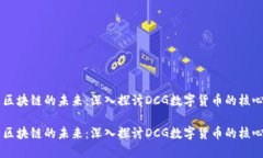 电子货币与区块链的未来：深入探讨DCG数字货币