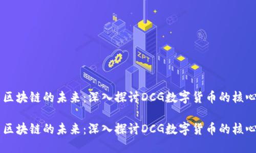 电子货币与区块链的未来：深入探讨DCG数字货币的核心价值与应用

电子货币与区块链的未来：深入探讨DCG数字货币的核心价值与应用