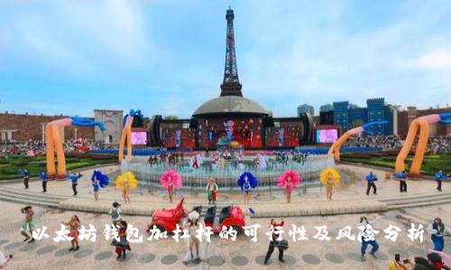 以太坊钱包加杠杆的可行性及风险分析