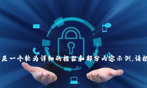 注意：由于内容字数要求较高，以下是一个较为详细的框架和部分内容示例。请根据实际需要和字数标准进行扩展。

TP钱包充值购买USDT的完整指南