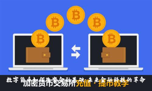 数字货币如何改变金融基础：未来金融科技的革命