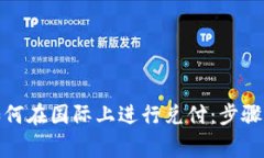 数字货币如何在国际上进行兑付：步骤与注意事