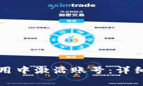 如何在TP钱包安卓应用中激活账号：详细步骤与常见问题解答