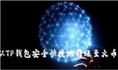 如何从TP钱包安全快捷地转账至火币账户？