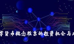 未来数字货币概念股票的投资机会与风险分析