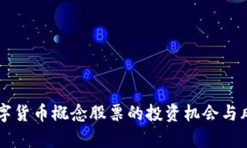 未来数字货币概念股票的投资机会与风险分析