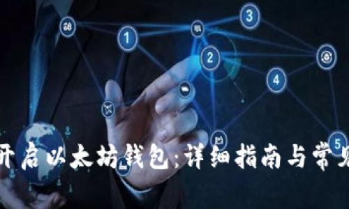 如何安全开启以太坊钱包：详细指南与常见问题解答