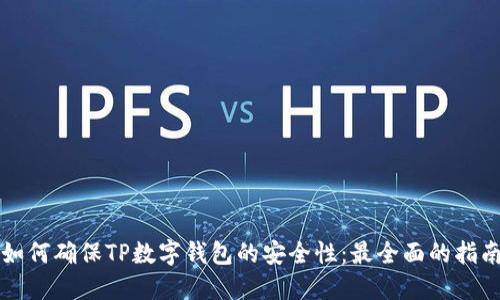 如何确保TP数字钱包的安全性：最全面的指南