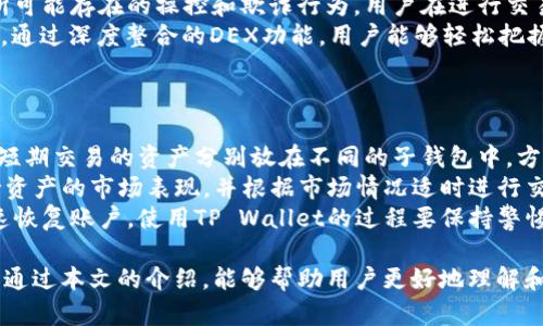 /异构链钱包TP Wallet中文版：用户须知的功能与优势/  
TP Wallet, 中文版, 加密货币钱包/guanjianci  

随着加密货币的普及，越来越多的用户开始关注和使用数字钱包，其中TP Wallet因其多链支持和用户友好的界面而备受大家关注。很多用户在询问时都提出了一个问题：TP Wallet有中文版吗？本文将对此问题进行详细解答，并探讨TP Wallet的功能、优势以及使用注意事项。

TP Wallet介绍
TP Wallet是一款支持多种区块链资产的电子钱包，用户可以利用它存储、管理和交易加密货币。作为一个异构链钱包，TP Wallet提供了对多种数字资产的支持，不仅限于比特币、以太坊等主流币种，还有众多的ERC20代币与其他链上的资产。
TP Wallet的设计理念是为用户提供一个安全、快速且易于使用的数字钱包。用户可以通过简洁的界面和便捷的操作流程，轻松进行资产管理与交易。此外，TP Wallet还整合了去中心化交易所（DEX）功能，用户可以在钱包内直接交易，无需依赖第三方平台。

TP Wallet是否有中文版
关于TP Wallet的中文版，答案是肯定的。为了更好地服务全球用户，尤其是中国用户，TP Wallet团队推出了中文版界面，用户可以根据自己的语言习惯进行选择。这一版本在界面布置及功能展现上进行了本地化处理，使得中文用户能够更轻松地理解和使用该钱包的各项功能。
通过官方渠道下载并安装最新版本的TP Wallet，用户可以选择语言设置，将其更改为中文。这种多语言支持的策略，不仅有效提升了用户体验，也扩展了其市场覆盖范围。

使用TP Wallet的优势
使用TP Wallet的用户将能够享受到许多优势：
ul
    listrong多链支持：/strongTP Wallet支持多种公链和私链，为用户提供了更大的资产投资空间。/li
    listrong安全性：/strongTP Wallet采用了多重安全机制，包括用户私钥的本地存储和数据加密，确保用户资产的安全性。/li
    listrong用户体验：/strong直观易用的界面设计，使得无论是新手还是老手都能在短时间内上手使用。/li
    listrong去中心化交易所功能：/strong内置DEX功能，用户可以直接在钱包内进行交易，无需搬砖至其他平台。/li
    listrong持续更新：/strong团队致力于定期更新和维护钱包功能，以适应不断变化的市场需求。/li
/ul

使用TP Wallet注意事项
尽管TP Wallet提供了许多优质的服务与功能，用户在使用时仍需注意以下几点：
ul
    listrong安全常识：/strong不要将私钥和助记词泄露给他人，保持账户的绝对隐私。/li
    listrong版本更新：/strong确保使用的是最新版的钱包，以避免因技术漏洞造成的资产损失。/li
    listrong交易确认：/strong在进行资产转移或交易前，仔细核对对方地址和交易详情，以避免错误。/li
    listrong备份：/strong定期备份钱包数据，避免意外损失。/li
/ul

相关问题解答
问题1：TP Wallet支持哪些加密货币？
TP Wallet支持多种加密货币，涵盖了主流的比特币、以太坊、莱特币等。此外，TP Wallet也支持各种ERC20代币和一些新兴的区块链资产。用户可以在钱包中方便地增添和管理这些资产，随时查看其市场动态与持仓情况。
例如，比特币作为最早的加密货币，在TP Wallet上所占的比重最大；而以太坊则因其智能合约的特性，吸引了大量开发者和投资者，TP Wallet对此也给予了很好的支持。最近，一些小型项目的代币也逐渐进入TP Wallet的支持范围，为用户提供更多的投资选择。
对于某些小众币种，用户可以通过手动添加的方式，将其加入到钱包中进行管理。TP Wallet的多链支持特性使得用户可以轻松地管理不同资产，合理布局投资策略。

问题2：TP Wallet怎样保证用户资产安全？
安全性一直是用户在选择数字钱包时最关注的因素之一。TP Wallet在安全性方面采取了多重保护措施，以保障用户资产的安全。
首先，用户的私钥是保存在用户本地而非服务器上，避免了因服务器被黑客攻击而导致的资产损失。其次，TP Wallet还进行了数据加密处理，用户信息和交易记录都经过加密，保护用户的隐私。
此外，TP Wallet还鼓励用户定期进行账户安全检查，及时更新密码和安全设置，这有助于增强账户的安全性。用户还可以启用双因素认证（2FA），增加账户安全的层级。
在使用TP Wallet的过程中，建议用户保持警惕，不随意点击链接，确保钱包应用仅从官方渠道下载和更新，以避免网络钓鱼等潜在风险。

问题3：如何导入和导出TP Wallet中的资产？
TP Wallet提供了简单易懂的导入和导出功能。用户在导入资产时，可以通过助记词或者私钥的方式，将已存在于其他钱包中的资产导入到TP Wallet中。
导入步骤如下：用户在TP Wallet开启界面，找到“导入钱包”选项。接着，用户需要输入助记词或私钥，钱包会自动识别并导入相关资产。这里需注意，确保输入信息的准确性，避免因错误信息导致的资产无法找回。
导出资产相对简单，用户可以选择提取特定的加密货币，通过交易的方式将资产转移至其他钱包或交易平台。在进行资产转移时，要仔细核对交易地址和金额，避免因地址错误而导致资金的一去不复返。

问题4：TP Wallet的去中心化交易所有什么优势？
去中心化交易所（DEX）是TP Wallet的一大亮点，为用户提供了直接在钱包中进行交易的便利性。相对传统中心化交易所，DEX有着显著的优势。
首先，DEX通常不需要用户完成繁琐的实名认证过程，为用户提供了更高的隐私保护。用户可以直接通过钱包进行交易，无需在第三方平台中存储资产，减少了资产被盗的风险。
其次，去中心化交易所为了保障公平性，一般采取链上交易机制，所有交易记录都可被公开验证，避免了中心化交易所可能存在的操控和欺诈行为。用户在进行交易时，可以通过智能合约保障交易的执行，提高交易的透明度。
最后，TP Wallet在DEX的使用上，允许用户自行选择交易对，根据市场情况快速调整投资策略，增强了用户的灵活性。通过深度整合的DEX功能，用户能够轻松把握市场机会，迅速反应，提升资产增值的可能性。

问题5：如何有效管理TP Wallet中的多种资产？
有效管理钱包中的多种资产需要合理的策略与工具，TP Wallet提供了多种功能来帮助用户实现资产的高效管理。
首先，用户可以通过创建不同的子钱包，来划分不同类型的资产。例如，用户可以根据投资偏好，将长线持有的货币与短期交易的资产分别放在不同的子钱包中，方便管理及监控。
其次，用户应定期检查市场动态，及时调整投资组合。TP Wallet支持多种行情查看工具，用户可以在钱包内查看所持资产的市场表现，并根据市场情况适时进行交易和重仓操作。
最后，做好资产的备份和安全工作是管理的重要一环。用户应定期对钱包进行备份，确保在遇到意外情况时，能够快速恢复账户。使用TP Wallet的过程要保持警惕，确保个人信息的安全。

总之，TP Wallet作为一款多功能的加密货币钱包，凭借其安全性与用户友好的设计,在用户中赢得了一致好评。希望通过本文的介绍，能够帮助用户更好地理解和使用TP Wallet，享受数字资产带来的便利。