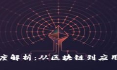 数字货币技术深度解析：从区块链到应用前景的