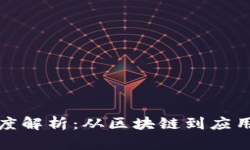 数字货币技术深度解析：从区块链到应用前景的全面探索