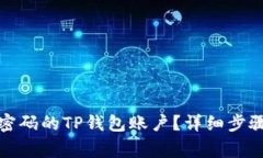 如何找回仅记得密码的TP钱包账户？详细步骤与常
