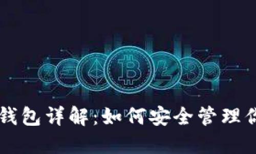 以太坊原生钱包详解：如何安全管理你的数字资产