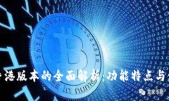 TP钱包香港版本的全面解析：功能特点与使用技巧