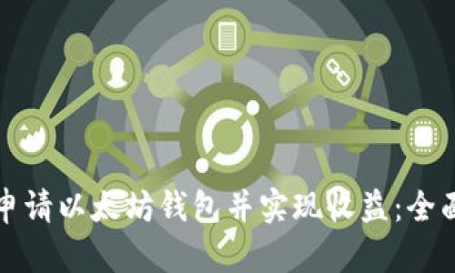 如何申请以太坊钱包并实现收益：全面指南