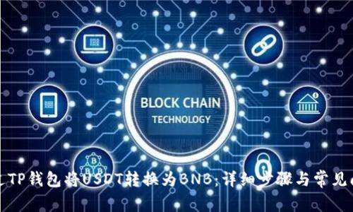 如何通过TP钱包将USDT转换为BNB：详细步骤与常见问题解答