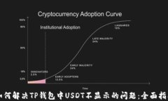 如何解决TP钱包中USDT不显示的问题：全面指南