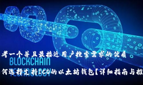 思考一个并且最接近用户搜索需求的优质

如何选择支持ICO的以太坊钱包？详细指南与推荐