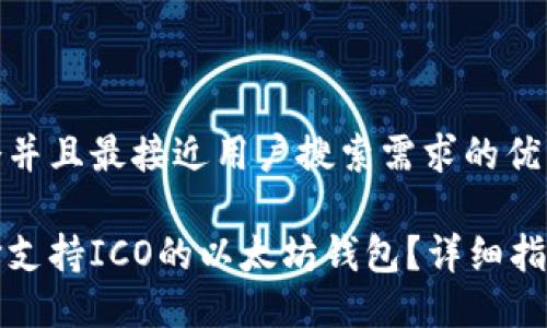 思考一个并且最接近用户搜索需求的优质

如何选择支持ICO的以太坊钱包？详细指南与推荐