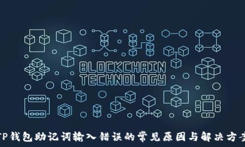   
TP钱包助记词输入错误的常见原因与解决方案