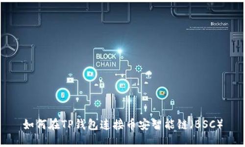 如何在TP钱包连接币安智能链（BSC）