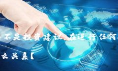 注意：以下内容仅为信息提供，并不是投资建议