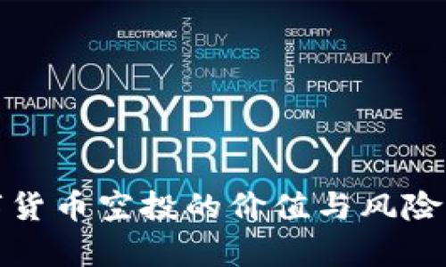 数字货币空投的价值与风险分析