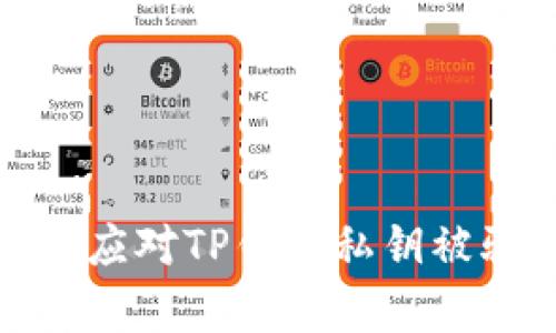 如何有效应对TP钱包私钥被骗的情况
