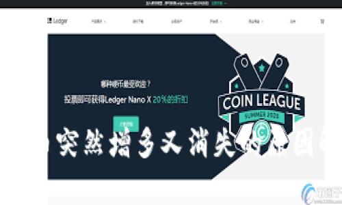 TP钱包中虚拟货币突然增多又消失的原因解析及解决方案