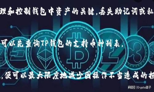 :如何恢复删除的TP钱包：完整指南和解决方案

TP钱包, 恢复TP钱包, TP钱包删除/guanjianci

一、了解TP钱包的基本功能和重要性
TP钱包是一款为加密货币用户提供的多功能数字资产钱包，它支持多种区块链资产的存储、管理和交易。TP钱包的设计旨在确保用户的资产安全，同时提供便捷的使用体验。在数字货币的迅猛发展下，越来越多的用户选择使用TP钱包来存储和管理他们的数字资产。同时，TP钱包也提供了去中心化交易、DApp集成等多种功能，让用户能够更加方便地进行区块链相关的操作。

但是，由于不少用户对钱包的使用并不完全了解，或是在使用过程中出现误操作，导致TP钱包被意外删除这类问题。为了保护用户的资产安全，TP钱包提供了一些恢复选项，但用户需熟悉这些选项，并按正确的方法进行恢复。

二、TP钱包被删除的原因
TP钱包被删除一般有以下几个原因：
ul
    listrong误操作：/strong用户在手机操作时不小心将TP钱包应用卸载。/li
    listrong设备故障：/strong手机意外故障，导致丢失应用程序。/li
    listrong账户安全：/strong用户出于安全考虑，选择删除TP钱包。/li
    listrong应用更新失败：/strong某些情况下，应用更新失败可能导致程序崩溃或无法使用。/li
/ul
无论是哪种原因造成了TP钱包的删除，用户需要及时采取措施，以免造成资产的永久损失。

三、TP钱包删除后能否恢复？
首先，TP钱包删除后，用户能否恢复取决于几方面的因素：是否备份、使用的设备、丢失的数据类型等。

1. **备份文件**：如果用户曾经备份过TP钱包的数据文件，如助记词、私钥等，恢复的可能性非常高。用户只需重新安装TP钱包，并在应用内输入备份的助记词或私钥，即可恢复资产及相关信息。

2. **未备份情况**：如果用户没有做过任何备份数据，恢复的难度将大大增加。在这种情况下，用户可以尝试以下几种方法：
ul
    li检查设备的云备份。如果设备开启了云备份服务，可能会恢复丢失的应用。/li
    li联系TP钱包的客服尝试寻求帮助，但前提是用户需要提供某些身份验证信息以确认身份。/li
/ul

四、如何恢复删除的TP钱包
恢复删除的TP钱包主要有几个方法，以下是详细步骤：

h41. 通过助记词恢复/h4
这是最简单也是最常用的方法。如果用户在创建TP钱包时保存了助记词，可以按照以下步骤恢复：
ol
    li重新下载TP钱包应用程序。/li
    li打开应用程序后，点击“恢复钱包”选项。/li
    li输入助记词，按照提示完成恢复过程。/li
/ol

h42. 通过私钥恢复/h4
如果用户已备份私钥，也可以通过私钥进行恢复：
ol
    li同样，重新下载TP钱包应用。/li
    li选择“导入钱包”功能。/li
    li输入私钥信息，完成后钱包会自动恢复。/li
/ol

h43. 云备份恢复/h4
如果之前设置了设备云备份，可以尝试从云备份中恢复：
ol
    li进入设备设置，查找“备份”或“恢复”选项。/li
    li选择相应的备份文件进行恢复。/li
/ol

如果以上方法均无法解决用户的问题，建议联系TP钱包的官方客服。他们可能会提供其他更为专业的恢复方案。

五、使用TP钱包的安全提示
为避免未来再次发生TP钱包意外删除造成的困扰，用户可以采取一些安全措施：
ul
    li**定期备份**：确保定期备份助记词和私钥，并安全地保存这些信息。/li
    li**使用安全密码**：为TP钱包设置强密码，以增强账户的安全性。/li
    li**更新软件**：定期更新应用程序，以确保获取最新的安全补丁和功能。/li
    li**多重认证**：尽可能开启多重认证，以确保安全性。/li
    li**存储安全**：将备份信息存储在安全的地点，避免泄露。/li
/ul

六、常见问题解答
在使用TP钱包的过程中，用户可能会遇到一些常见问题，以下是五个常见问题及其答案：

h41. TP钱包丢失了助记词怎么办？/h4
如果用户丢失了助记词，恢复券很困难。因为助记词是 wallet 账户的唯一身份验证。如果没有助记词，就无法再恢复钱包中存储的加密资产。建议用户务必保管好助记词，存放在安全、易于访问但不易泄露的地方。有些用户也会选择将助记词写在纸质上，并存放在安全的地方，如保险箱中。

h42. 我可以通过什么渠道获取TP钱包的帮助？/h4
用户可以通过TP钱包的官方网站、应用内的反馈功能以及社交媒体账号获取帮助。此外，官方网站通常提供常见问题解答，用户可以在官网上查看相关的信息，了解如何解决某些常见问题。

h43. 为什么TP钱包会提示我“恢复失败”？/h4
“恢复失败”提示通常源于以下几个原因：输入的助记词或私钥不正确、网络问题，或者是应用程序发生了错误。确保信息输入准确无误，网络正常连接，在故障排查后再尝试恢复。

h44. 何为TP钱包的助记词和私钥？/h4
助记词和私钥是TP钱包重要的身份验证信息。助记词是一个12到24个随机单词组成的序列，用于生成钱包的私钥。而私钥是一个长串的字母和数字组合，是用来管理和控制钱包中资产的关键。丢失助记词或私钥，用户将失去对钱包的控制权，因此务必妥善保管。

h45. TP钱包是否支持所有加密资产？/h4
TP钱包支持多种主流的加密资产，包括但不限于以太坊、比特币、TRC20等多种币种。但是，某些小型代币或新发行的数字货币可能不被支持。用户在选择存入资产前可以先查询TP钱包的支持币种列表。

七、总结
在数字资产管理日益重要的今天，TP钱包凭借其强大的功能和安全性被广泛使用。虽然意外删除TP钱包的情况屡见不鲜，但只要用户按以上步骤及时采取恢复措施，便可以最大限度地减少因操作不当造成的损失。同时，养成备份和安全管理数字资产的习惯，将大大降低未来可能面临的风险。希望这篇文章能够帮助到每位TP钱包用户，保障他们的数字资产安全。