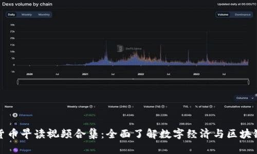 数字货币早读视频合集：全面了解数字经济与区块链技术