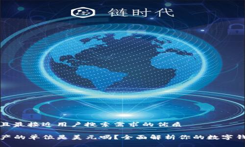 思考一个并且最接近用户搜索需求的优质

TP钱包总资产的单位是美元吗？全面解析你的数字钱包资产问题